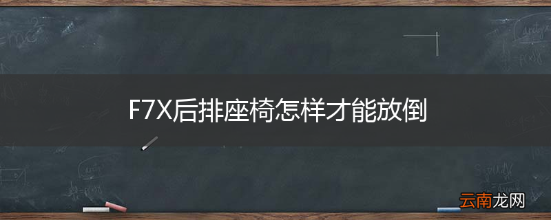 F7X后排座椅怎样才能放倒