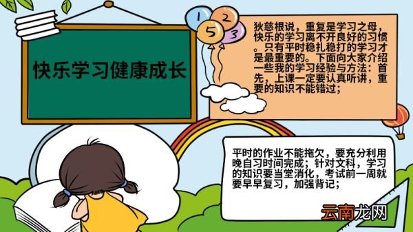 快乐学习健康成长手抄报 快乐学习健康成长手抄报怎么画