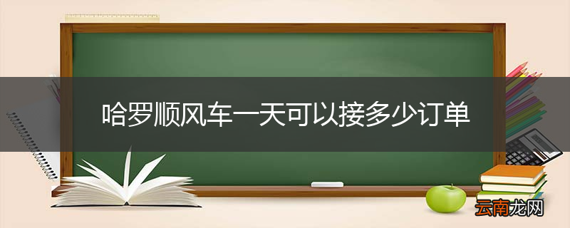 哈罗顺风车一天可以接多少订单