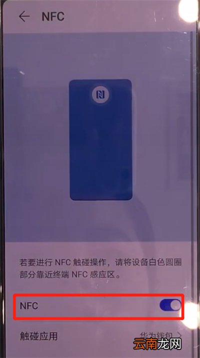 华为mate30中打开nfc的操作方法