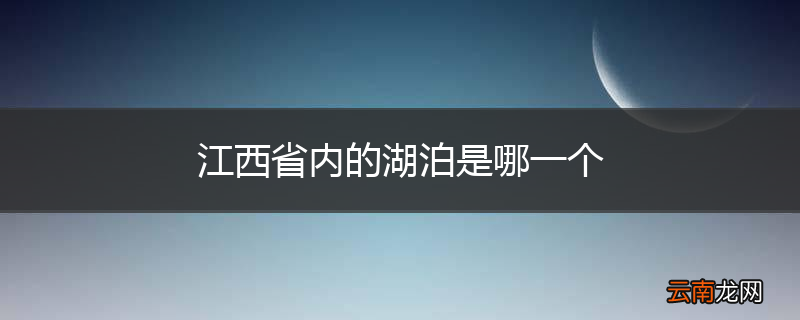 江西省内的湖泊是哪一个
