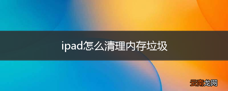ipad怎么清理内存垃圾