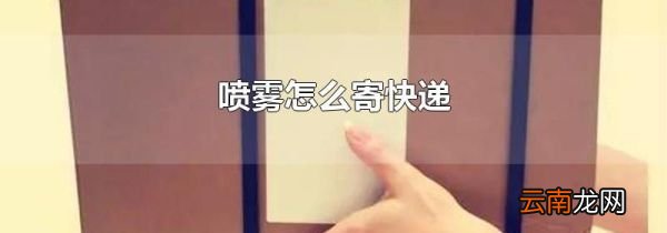 喷雾怎么寄快递