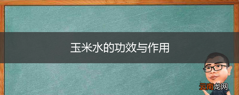 玉米水的功效与作用