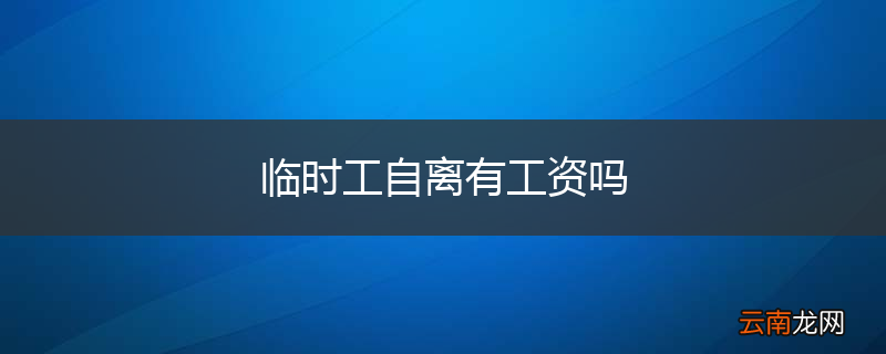 临时工自离有工资吗