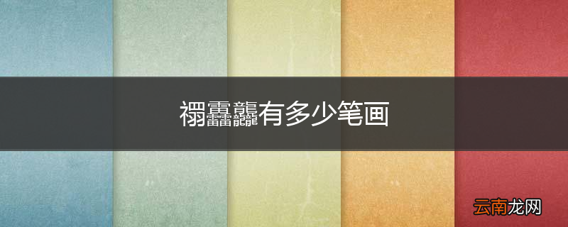 禤靐龘有多少笔画