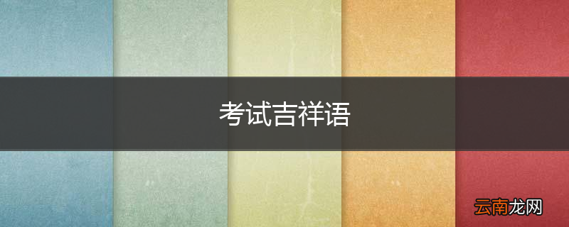 考试吉祥语