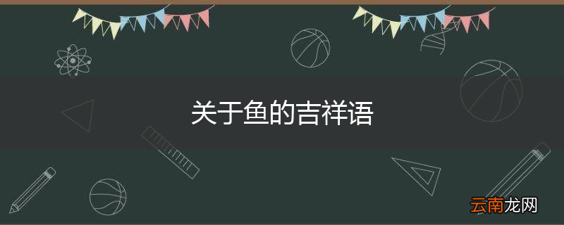 关于鱼的吉祥语
