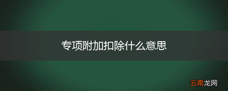 专项附加扣除什么意思