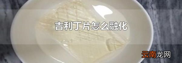 吉利丁片怎么融化