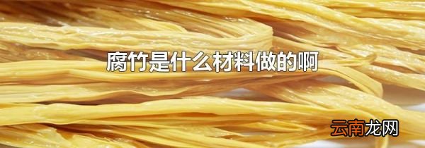 腐竹是什么材料做的啊