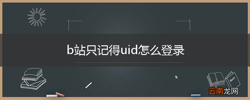 b站只记得uid怎么登录