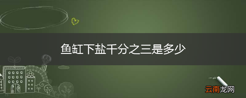 鱼缸下盐千分之三是多少