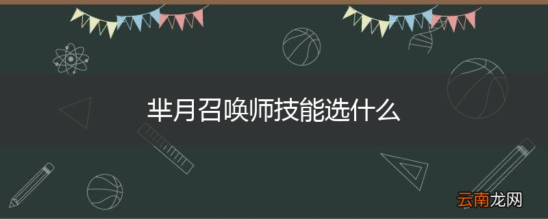 芈月召唤师技能选什么