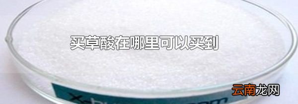 买草酸在哪里可以买到