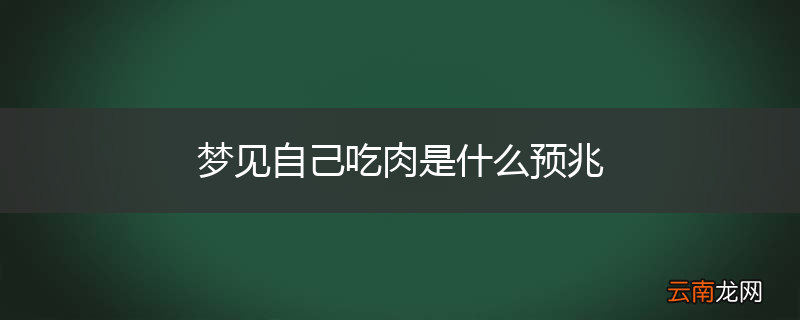 梦见自己吃肉是什么预兆