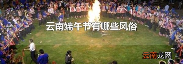 云南端午节有哪些风俗