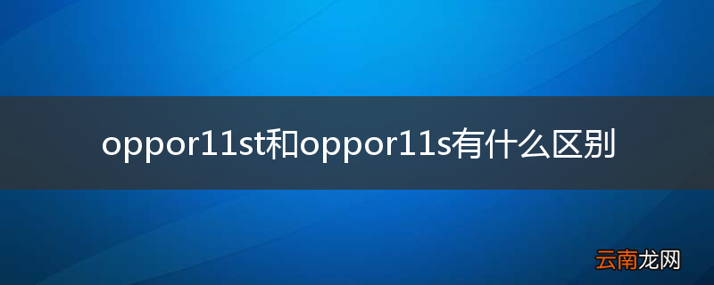 oppor11st和oppor11s有什么区别
