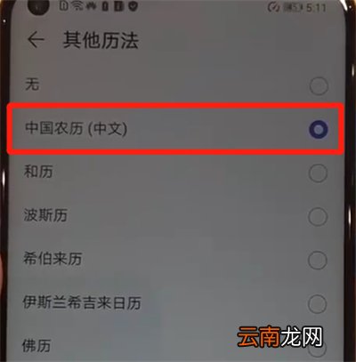 华为nova4中显示阴历的简单操作步骤