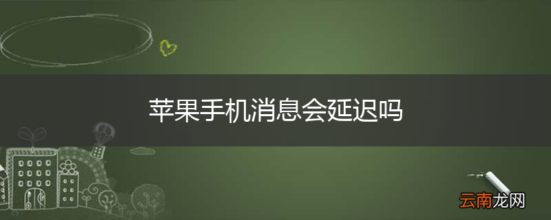 苹果手机消息会延迟吗