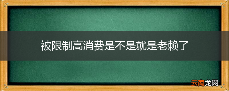 被限制高消费是不是就是老赖了