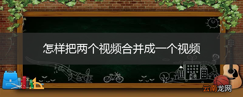 怎样把两个视频合并成一个视频