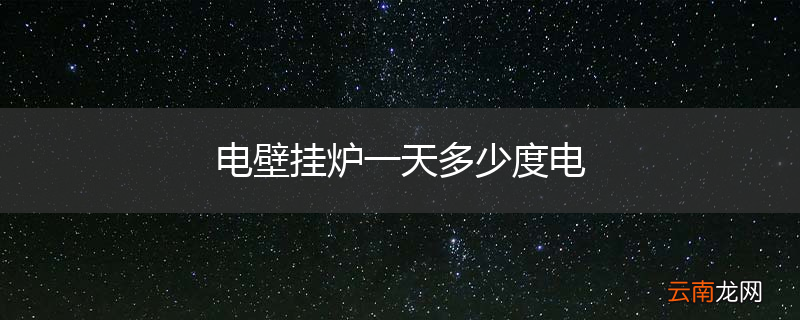 电壁挂炉一天多少度电