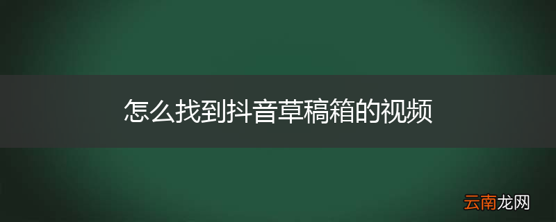 怎么找到抖音草稿箱的视频