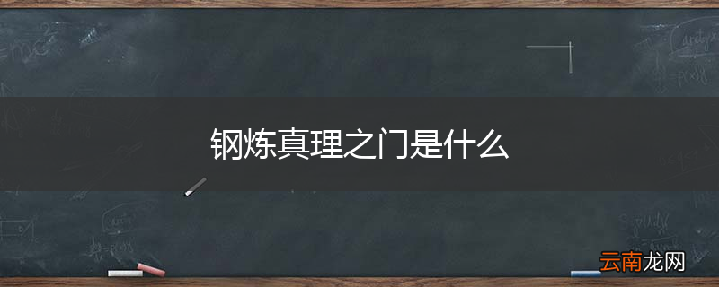 钢炼真理之门是什么