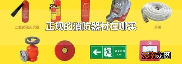 正规的消防器材在哪买