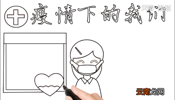 疫情下的我们手抄报 疫情下的我们画报