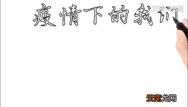 疫情下的我们手抄报 疫情下的我们画报