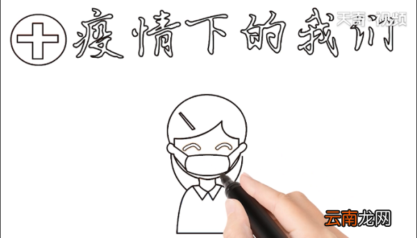 疫情下的我们手抄报 疫情下的我们画报