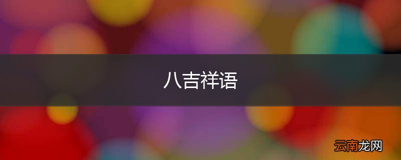 八吉祥语