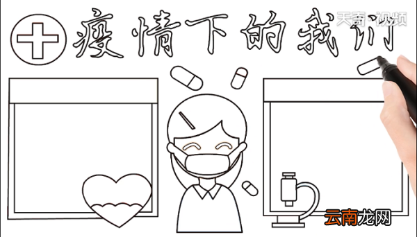 疫情下的我们手抄报 疫情下的我们画报
