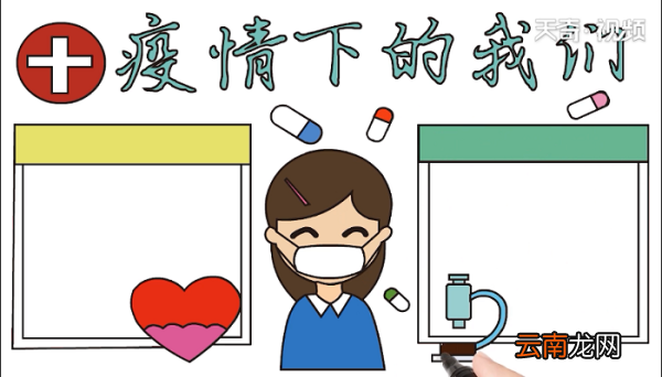 疫情下的我们手抄报 疫情下的我们画报