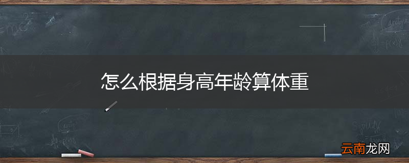 怎么根据身高年龄算体重