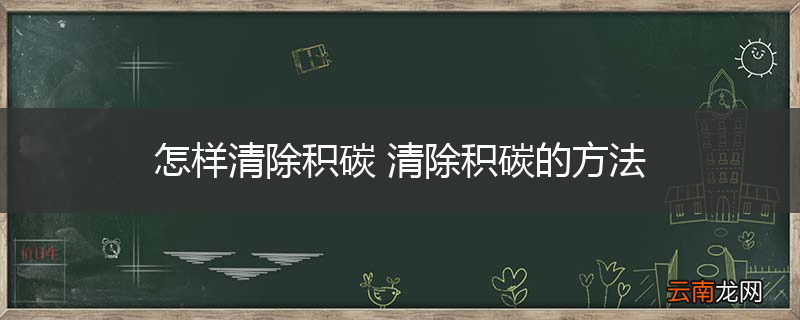 怎样清除积碳 清除积碳的方法