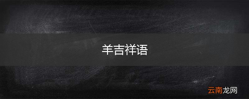 羊吉祥语