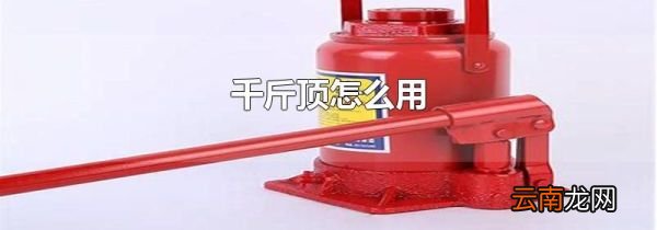 千斤顶怎么用