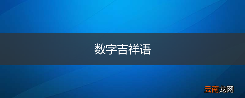 数字吉祥语