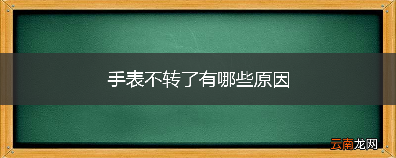 手表不转了有哪些原因