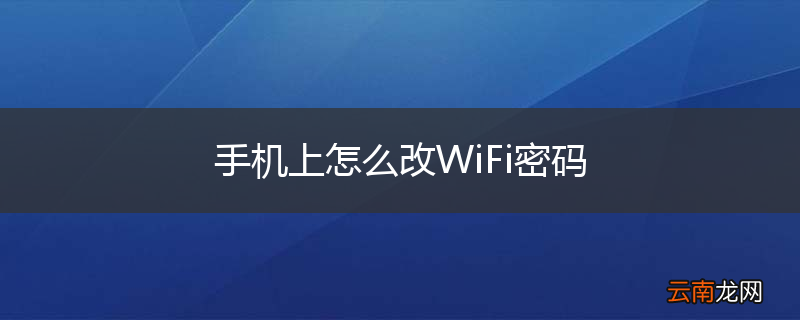 手机上怎么改WiFi密码