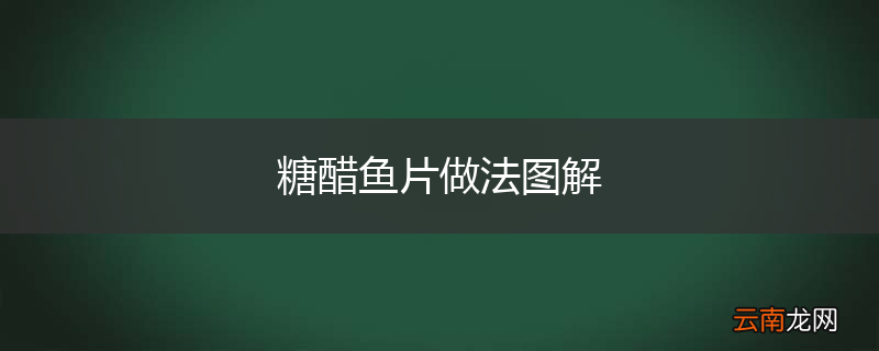 糖醋鱼片做法图解