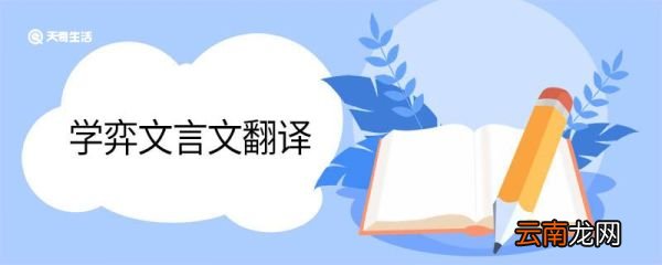 学弈文言文翻译 学弈文言文翻译是