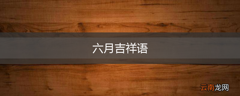 六月吉祥语