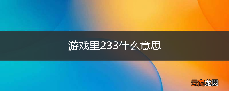 游戏里233什么意思