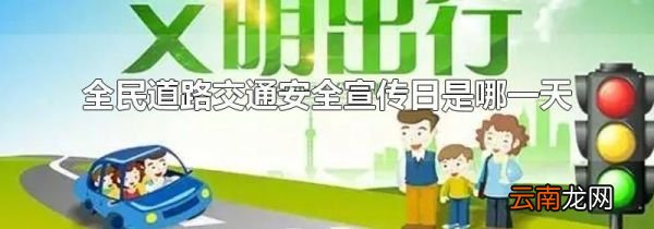 全民道路交通安全宣传日是哪一天