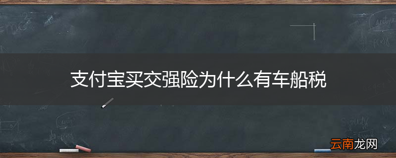 支付宝买交强险为什么有车船税