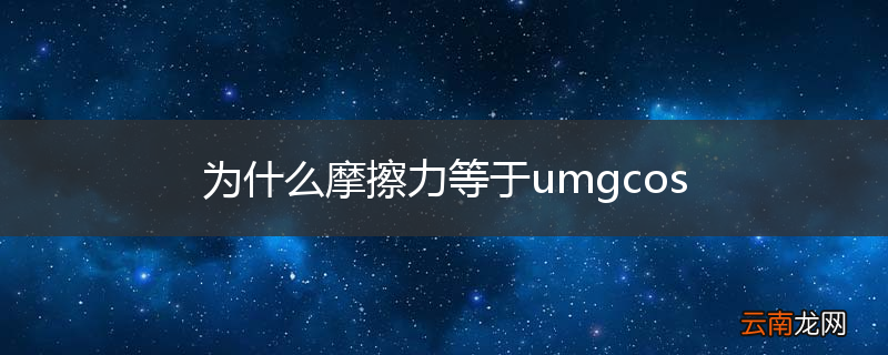 为什么摩擦力等于umgcos